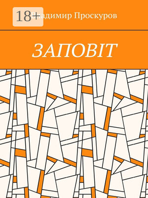 cover image of ЗАПОВIТ. Тож вибиратись швидше треба Із віроломної пітьми, Благословення просим в Неба, Ми – не раби. Раби – не ми!